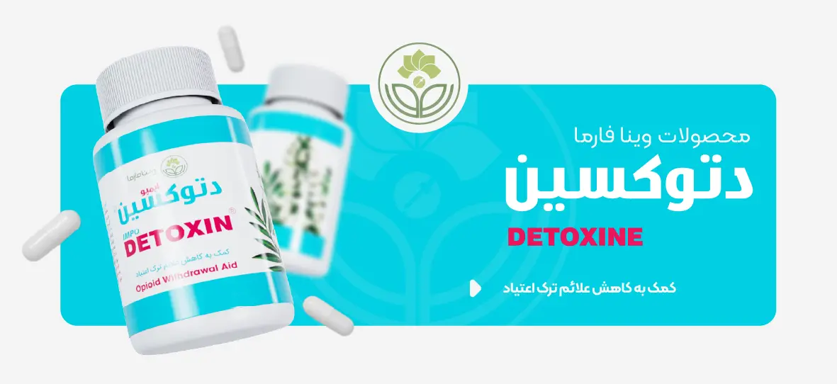 پاکسازی بدن با دتوکسین