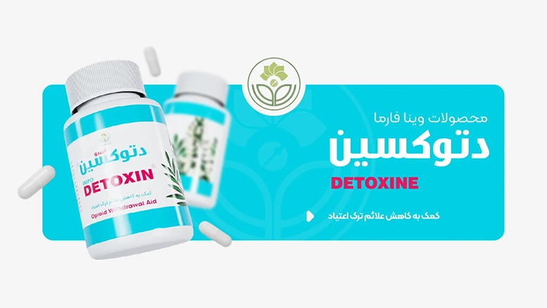 پاکسازی بدن با دتوکسین