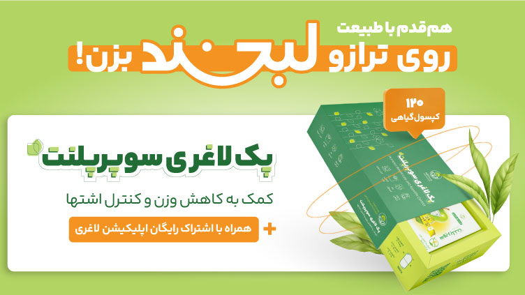 عرضه پک لاغری سوپر پلنت آغاز شد