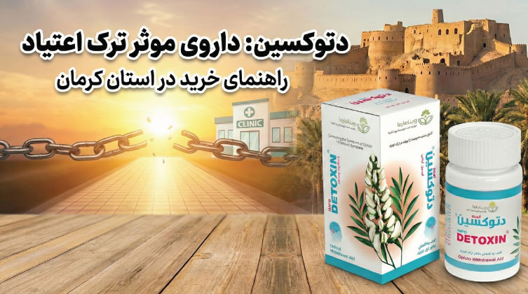 دتوکسین در کرمان از کجا بخریم دتوکسین در کرمان از کجا بخریم